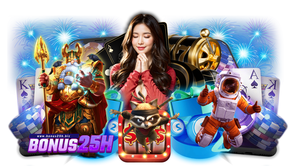 bonus25h เว็บเกมที่ดีที่สุด ทำให้มีเงินเพิ่มขึ้นในทุก ๆ เกม